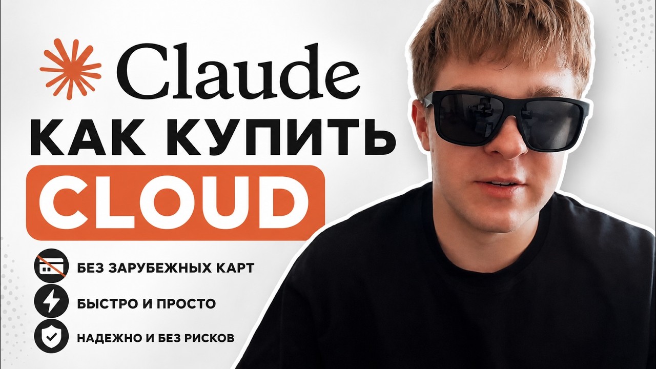 Как купить Claude Pro в России 2025 | Без зарубежной карты за 2 минуты смотреть онлайн