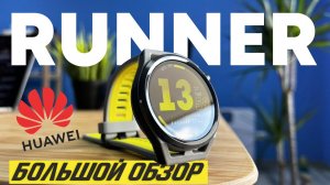 Huawei Watch GT Runner - Обзор, опыт использования, тренировки | Большой обзор