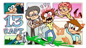 13 Карт — Клоны рисуют комикс | 1 сезон 2 серия