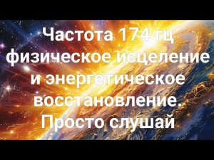 Частота 174 гц физическое исцеление и энергетическое восстановление. Просто слушай.☯💯 🕉