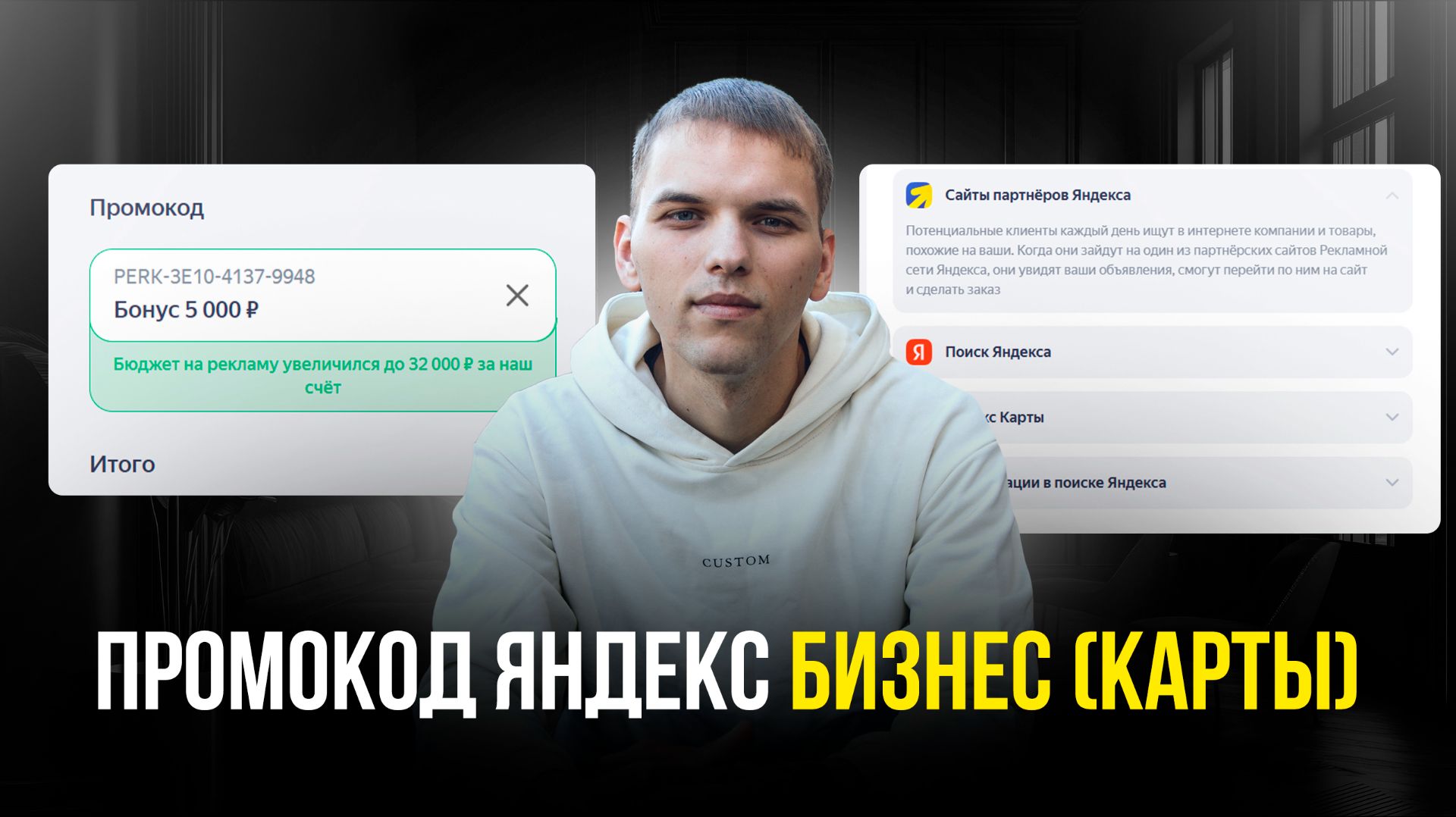 Промокод на рекламу Яндекс Бизнес 5000, 10 000. Промокод на Яндекс Бизнес реклама 90 дней!