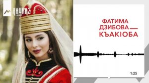 Фатима Дзибова - Къак1оба | KAVKAZ MUSIC
