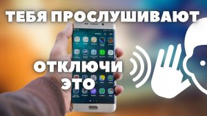 ПРОСЛУШКА. За тобой следят. ОТКЛЮЧИ ЭТО.  Теперь тебя не будут прослушивать