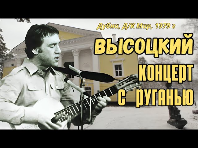 Высоцкий - Концерт с руганью, Московская обл., г. Дубна, 1979 г смотреть онлайн