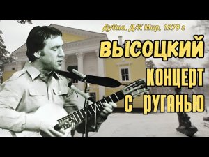 Высоцкий - Концерт с руганью, Московская обл., г. Дубна, 1979 г