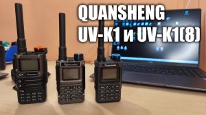 Quansheng UV-K1 и UV-K1(8). Краткий обзор и сравнение с аналогами.