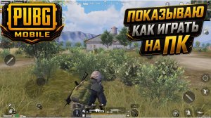 Как играть в PUBG Mobile на ПК / Эмулятор Gameloop
