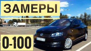 Замер разгона 0 -100 км/ч Volkswagen Polo Sedan 1.4 TSI. Самый быстрый автомобиль в классе.