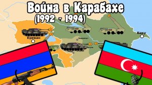 Карабахская война (1992 - 1994) на пальцах