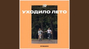 Уходило лето