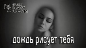 Дождь рисует тебя— Mary Sharm 🌧️Песня о любви, которая осталась в дожде|НОВИНКА 2026 |Поп -Хит 2026