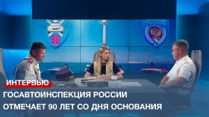 Госавтоинспекция России отмечает 90 лет со дня основания