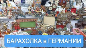 БАРАХОЛКА в ГЕРМАНИИ 🇩🇪 Цены на интересные вещи ❗❗❗