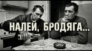 Налей, бродяга — криминальная лирика | Блатная душевная песня про зону и судьбу