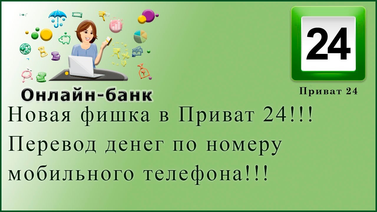 Новая фишка в "Приват 24"!!! Перевод средств по номеру мобильного телефона!!! смотреть онлайн