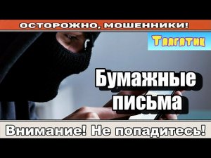 Мошенники звонят по телефону / Заказное на ваше имя ( сборник ).