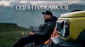Одиночное путешествие по Кавказу на Suzuki JIMNY.