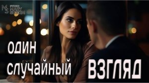 Один случайный взгляд — и он уже не свой 💖Песня о любви 2026 Премьера 2026 Mary Sharm — Поп-хит 2026