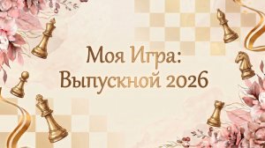 Выпускной ординаторов 2026