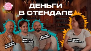 КАК ЗАРАБАТЫВАТЬ НА СТЕНДАПЕ. Сколько можно поднять денег на шутках / PODCAST #2