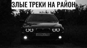 ⛔ЗЛЫЕ, Блатные Треки на Район,🚨 Качает, Пацанам в Динамики, Четкая Музыка в машину, Пацанские треки