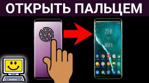 Как разблокировать сканер отпечатка пальцев в экране телефона!