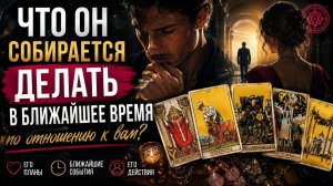 Что он собирается делать в ближайшее время?