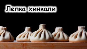 Лепка хинкали
