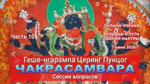 Геше-нгарампа Церинг Пунцог. Коренная тантра Чакрасамвары. Лекция 10