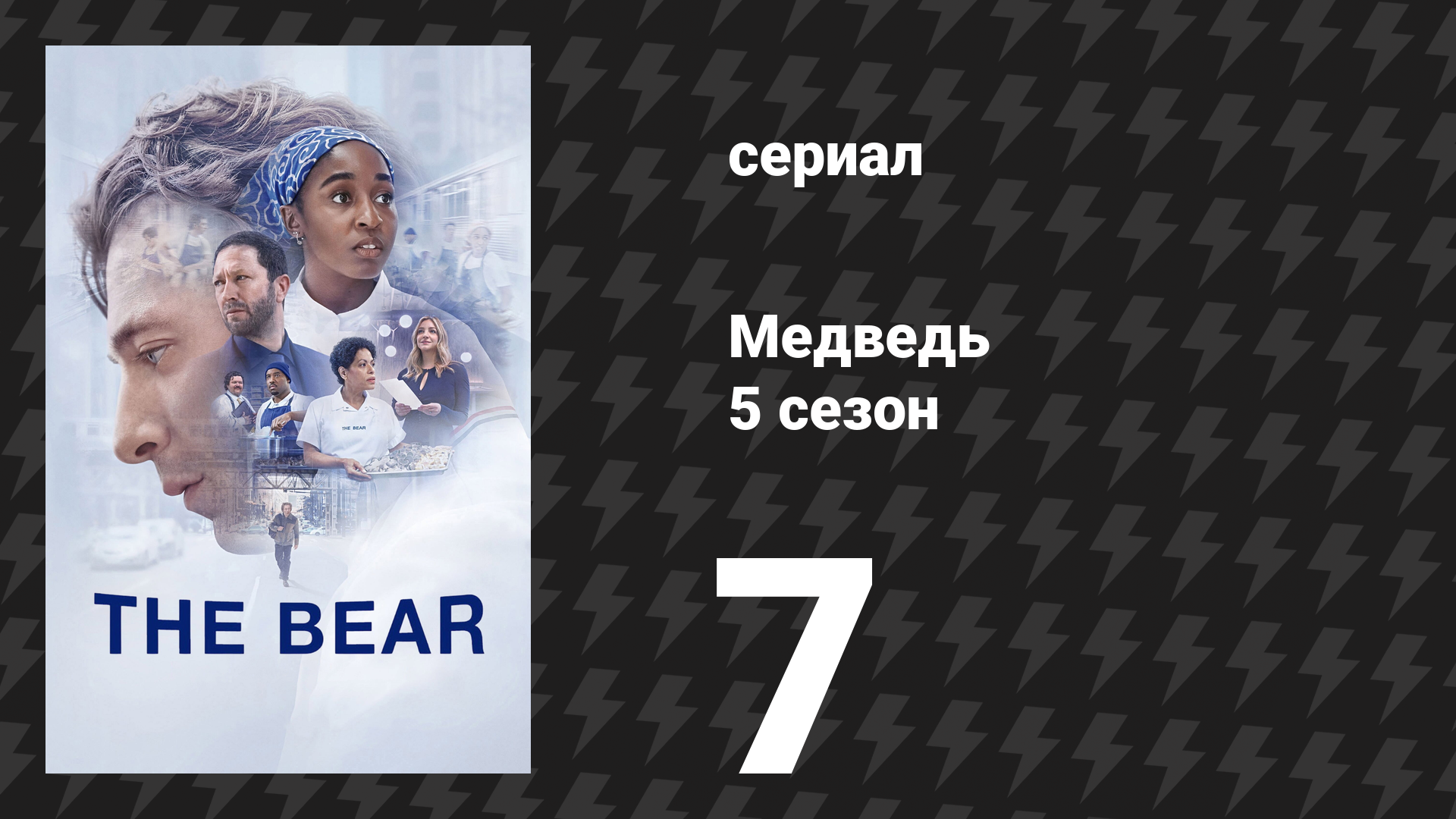 Медведь 5 сезон 7 серия «Карамель» (сериал, 2026) смотреть онлайн