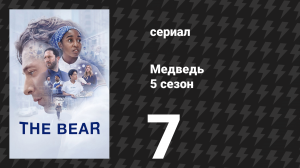 Медведь 5 сезон 7 серия «Карамель» (сериал, 2026)