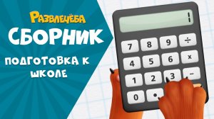Развлечёба. Учимся считать вместе с Кубокотом | Математика | Сборник серий