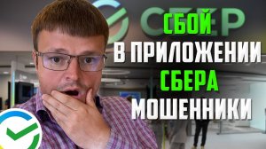 Сбой в приложении Сбера! Новые виды мошенничества