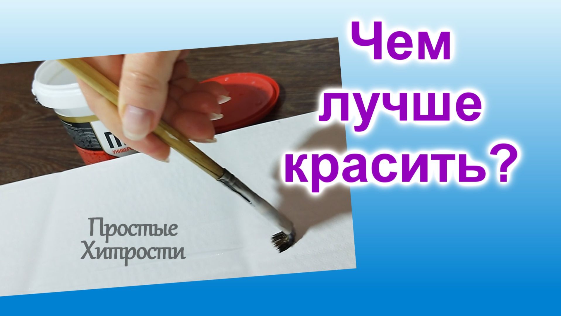 Бытовые Советы