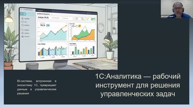 Вебинар «1С:Аналитика — рабочий инструмент для решения управленческих задач»