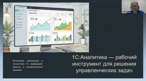 Вебинар «1С:Аналитика — рабочий инструмент для решения управленческих задач»