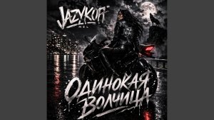 Одинокая волчица