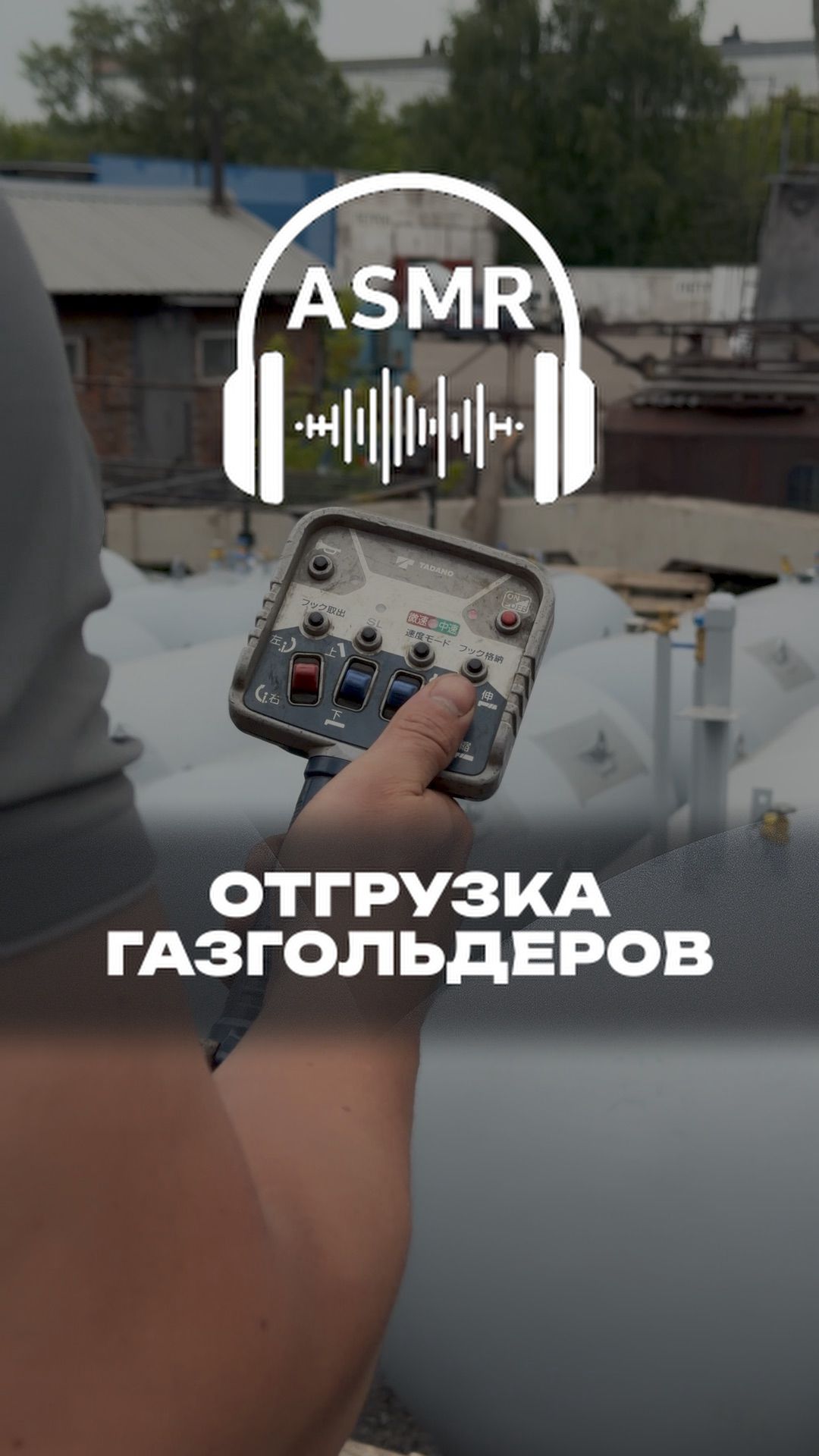 Отгрузка газгольдера ASMR