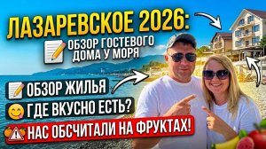 Лазаревское 2026: стоит ли ехать? Обзор жилья и неприятный сюрприз с фруктами!
