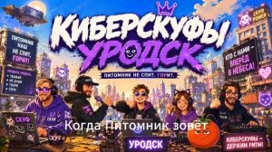Киберскуфы Уродска - Sleduck & Co