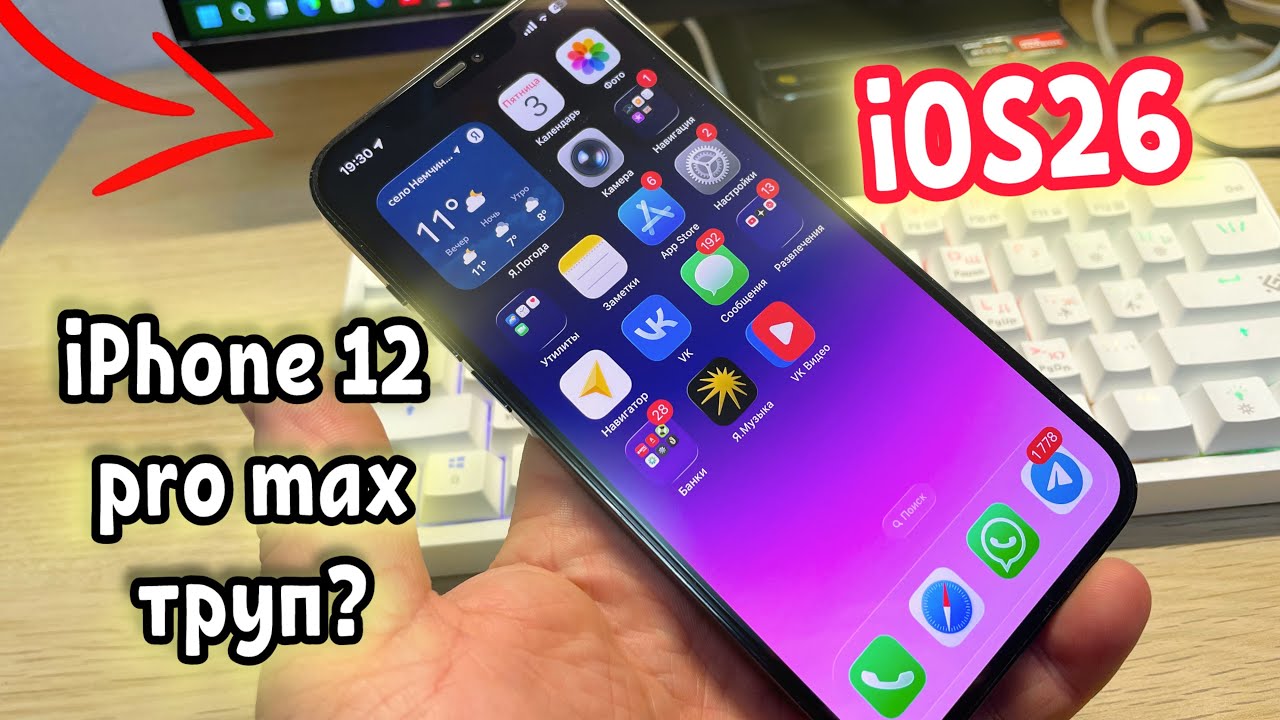 Iphone 12 Pro Max и IOS 26 в 2025 году!