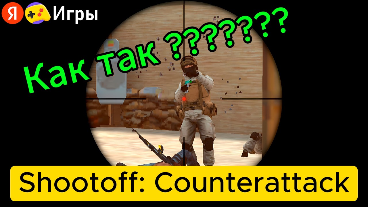 Shootoff Counterattack — Копия Standoff 2 прямо в браузере (Яндекс Игры) смотреть онлайн