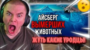ДЕРЗКО69 СМОТРИТ «Айсберг ВЫМЕРШИХ животных» netcore