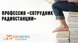 Профессия «сотрудник радиостанции»