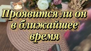 Проявится ли он в скором времени🔮💐🕺Таро