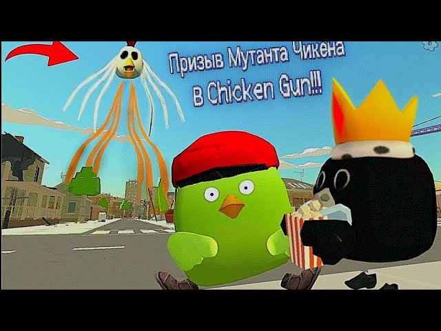 Призыв Мутанта Чикена в Chicken gun!!! Мутант Чикен и Другая Туфта Снятая в Чикен Гане!!! смотреть онлайн