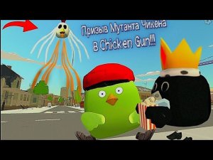 Призыв Мутанта Чикена в Chicken gun!!! Мутант Чикен и Другая Туфта Снятая в Чикен Гане!!!