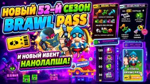 НОВЫЙ 52-Й СЕЗОН BRAWL PASS И НОВЫЙ ИВЕНТ «НАНОЛАПША»  УЖЕ В BRAWL STARS!🔥