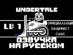 НОВЫЙ бой с Сансом ОЗВУЧКА на русском | Официальный контент на 10 лет Undertale