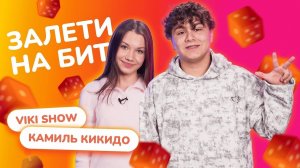 ЗАЛЕТИ НА БИТ: ВИКИ ШОУ VS КАМИЛЬ КИКИДО | Несусветные игры